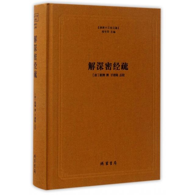 正版新书 解深密经疏(精)/十三经注疏 (唐)圆测|总主编:楼宇烈|校注:于德隆 线装书局
