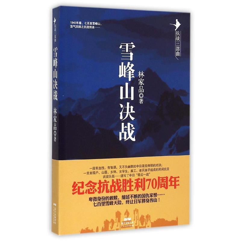 正版新书 雪峰山决战抗战三部曲之三。七百里雪峰天险，中日大规模会战之博弈，荡气回肠之抗战终曲 
