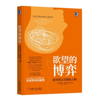 正版新书 的博弈 如何用正念摆脱上瘾 (美)贾德森·布鲁尔(Judson Brewer) 著 闾佳 译 机械工业出版社