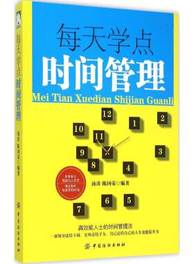 正版新书 每天学点时间管理 汤涛,陈国荣 编著 著作 中国纺织出版社