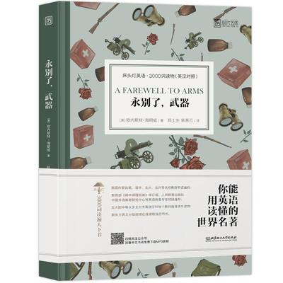 正版新书 床头灯英语·3000词读物（英汉对照）：永别了，武器  [A Farewell to Arms] 欧内斯特·海明威 北京理工大学出版社