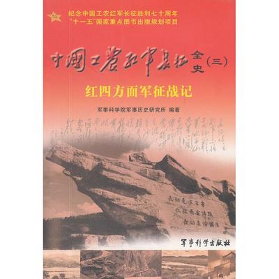 正版新书 中国工农红军长征全史(3红四方面军征战记) 徐占权 军事科学出版社