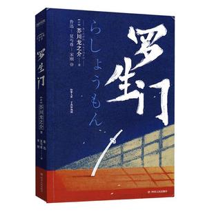 新书 四川人民出版 罗生门 芥川龙之介著 社 日 正版