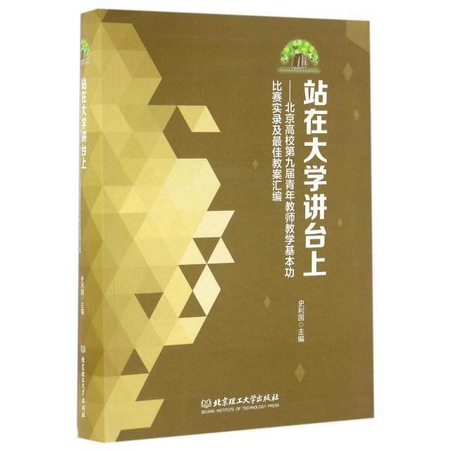 正版新书 站在大学讲台上--北京高校第九届青年教师教学基本功比赛实录及教案汇编(附光盘) 史利国 北京理工大学