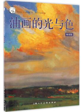 正版新书 油画的光与色 (美)凯文·D.麦克弗森(Kevin D.Macpherson) 编著;赵春园,张晓怡 译 上海人民美术出版社