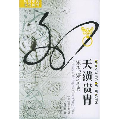 正版新书 天潢贵胄：宋代宗室史——海外中国研究丛书 （美）贾志扬赵冬梅 江苏人民出版社