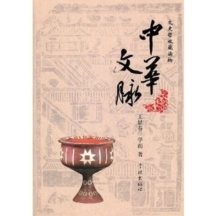 正版新书 中华文脉 王显春 学林出版社