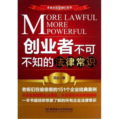 正版新书 创业者不可不知的法律常识 易达   著 北京理工大学出版社