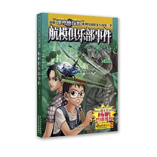 正版新书 新版课外侦探组系列校园探案小说：航模俱乐部事件（第二季。中国首位迪士尼签约作家杨鹏热情） 谢鑫