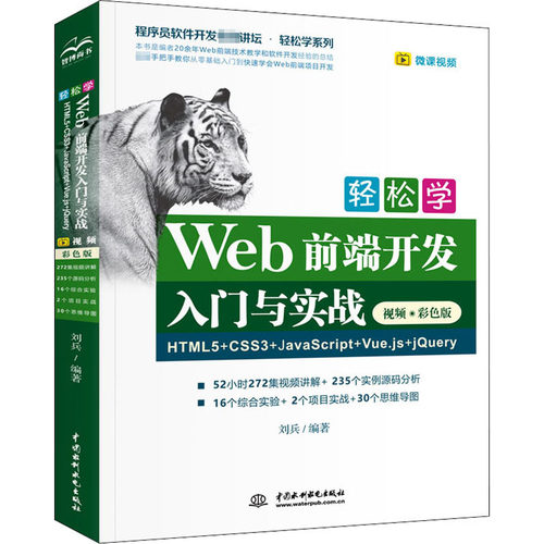 正版新书 轻松学Web前端开发入门与实战 HTML5+CSS3+JavaScript+Vue.js+jery 视频·彩色版 刘兵 编 中国水利水电出版社