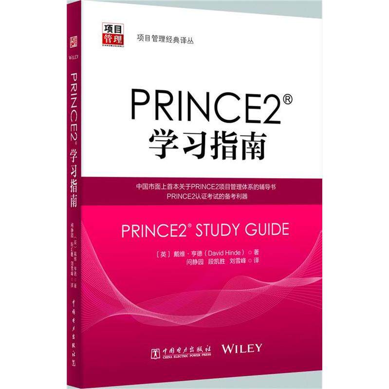 正版新书 PRINCE2指南 亨德 中国电力出版社