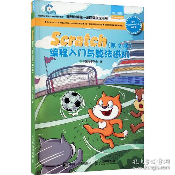 正版新书 Scratch编程入门与算法进阶(第2版) 中国电子学会 著 人民邮电出版社