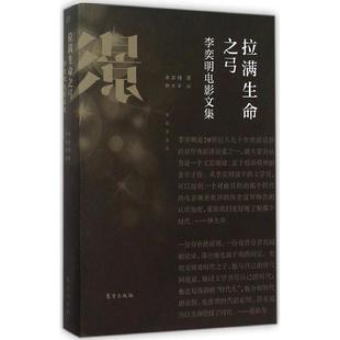 东方出版 正版 李奕明 拉满生命之弓：李奕明电影文集 社 新书