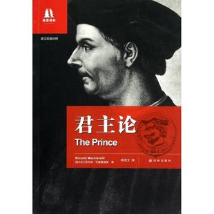 英汉双语对照 双语译林 阎克文 新书 译林 译者 论 尼科洛·马基雅维里 正版 意大利