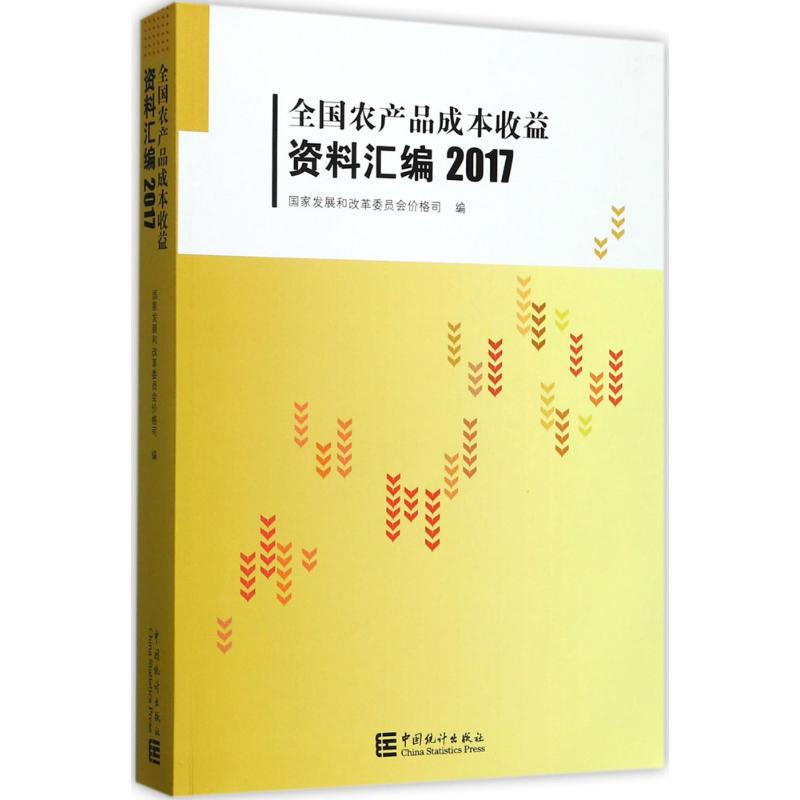 正版新书 全农品成本收益资料汇编.2017 展和革员会价格司 中国统计出版社