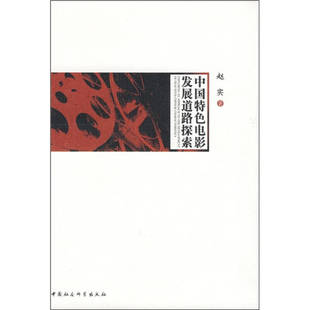 正版新书 中国特色电影发展道路探索 赵实 中国社会科学出版社
