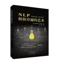 正版新书 NLP模仿的艺术 罗伯特·迪尔茨 河南人民出版社