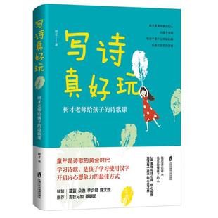 著 出品 诗歌课 用诗歌打开孩子 表达自信和想象力 诗人 写诗真好玩：树才老师给孩子 更懂孩子 青豆书坊 正版 树才 新书