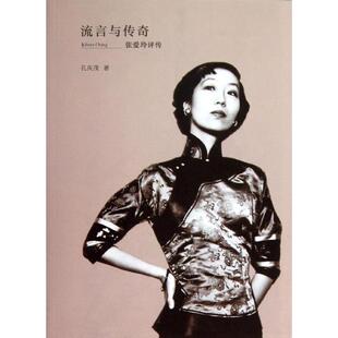 正版新书 流言与传奇：张爱玲评传 孔庆茂 商务印书馆