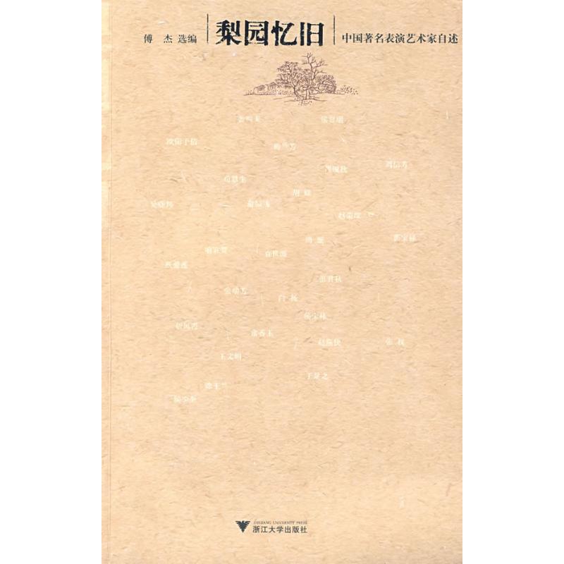 正版新书 梨园忆旧-中国表演艺术家自述 傅杰 浙江大学出版社