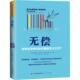 新书 无偿：共享经济时代如何重新定义工作? 克雷格·兰伯特 正版 广东人民出版 社