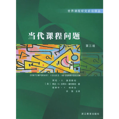 正版新书 当代课程问题（第3版）  [Contemporary Issues in Curriculum] 奥恩斯坦 浙江教育出版社