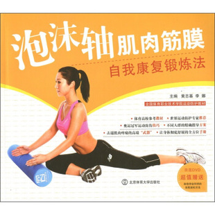 新书 北京体育大学出版 泡沫轴肌肉筋膜自我康复锻炼法 黄志基 社 示范DVD 正版