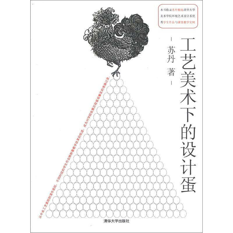正版新书 工艺美术下的设计蛋 苏丹 清华大学出版社