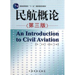 正版新书 民航概论(第3版普通高等教育十一五规划教材) 刘得一//张兆宁//杨新湦 中国民航