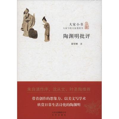 正版新书 陶渊明批评 萧望卿 北京出版集团