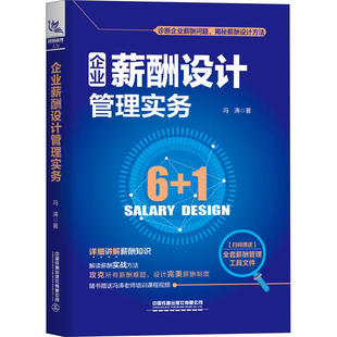 正版新书 企业薪酬设计管理实务 冯涛 中国铁道出版社