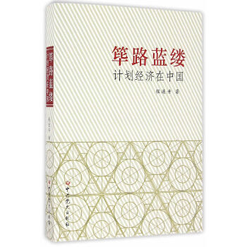 正版新书 筚路蓝缕：计划经济在中国 程连升　著 史出版社