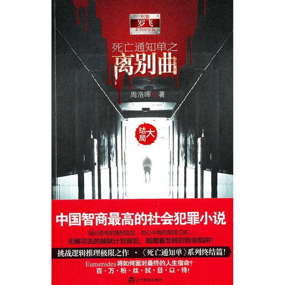 正版新书 死亡通知单之离别曲(大结局) 周浩晖 辽宁教育出版社