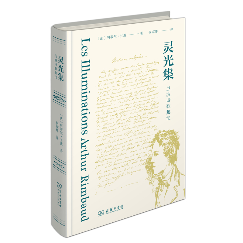 正版新书 灵光集 兰波诗歌集注 (法)阿蒂尔·兰波 著 何家炜 译 商务印书馆