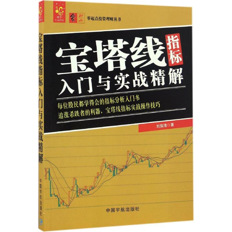 正版新书 宝塔线指标入门与实战精解 刘振清 著 中国宇航出版社