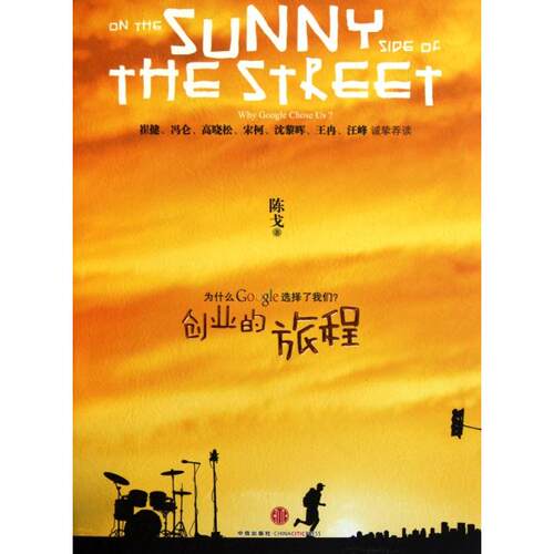 正版新书 创业的旅程(为什么Google选择了我们) 陈戈 中信出版社