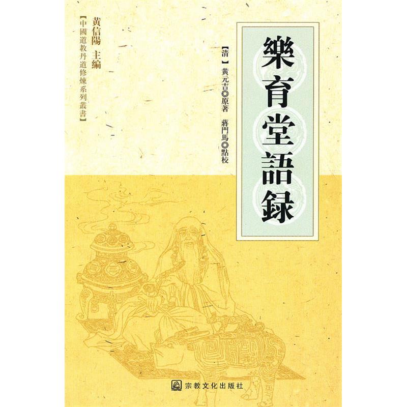 正版新书 乐育堂语录 (清)黄元吉 宗教文化出版社