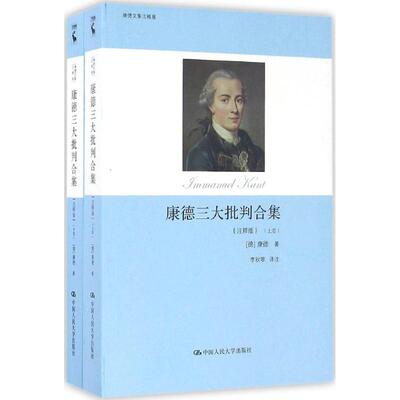 正版新书 康德三大批判合集:注释版 (德)伊曼·康德(Immanuel Kant) 著;李秋零 译 著 中国人民大学出版社