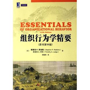正版新书 组织行为学精要(原书1版) (美)斯蒂芬P.罗宾斯 蒂莫西A.贾奇 机械工业出版社