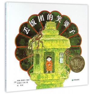 正版新书 丢饭团的笑婆子(精) (美)阿琳·莫赛尔|译者:阿甲|绘画:(美)布莱克·兰特 希望