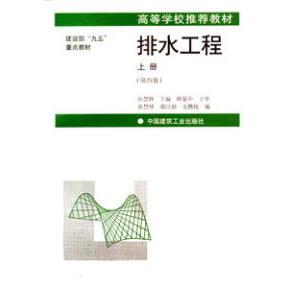 正版新书 排水工程 上册 孙慧修 中国建筑工业出版社