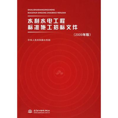 正版新书 水利水电工程标准施工招标文件-(2009年版) 本社 中国水利水电出版社