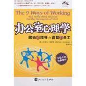 正版新书 办公室心理学：醒觉的领导与睿智的员工 高德葆著; 北京师范大学出版社