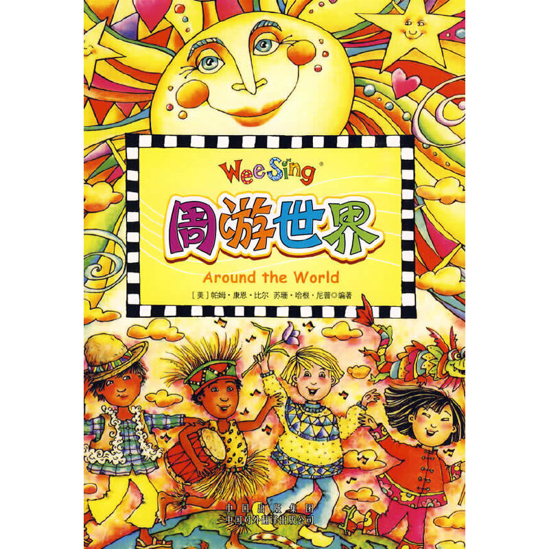 正版新书 (欧美经典儿歌)周游世界（配光盘） (美)帕姆.康恩.比尔 中国对外翻译出版公司
