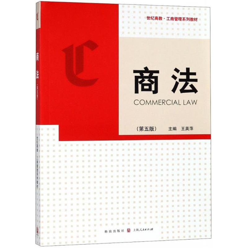 正版新书 商法（第5版） 王英萍 格致出版社