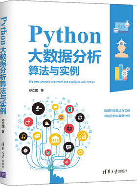 正版新书 Python大数据分析算法与实例 邓立国 著 清华大学出版社