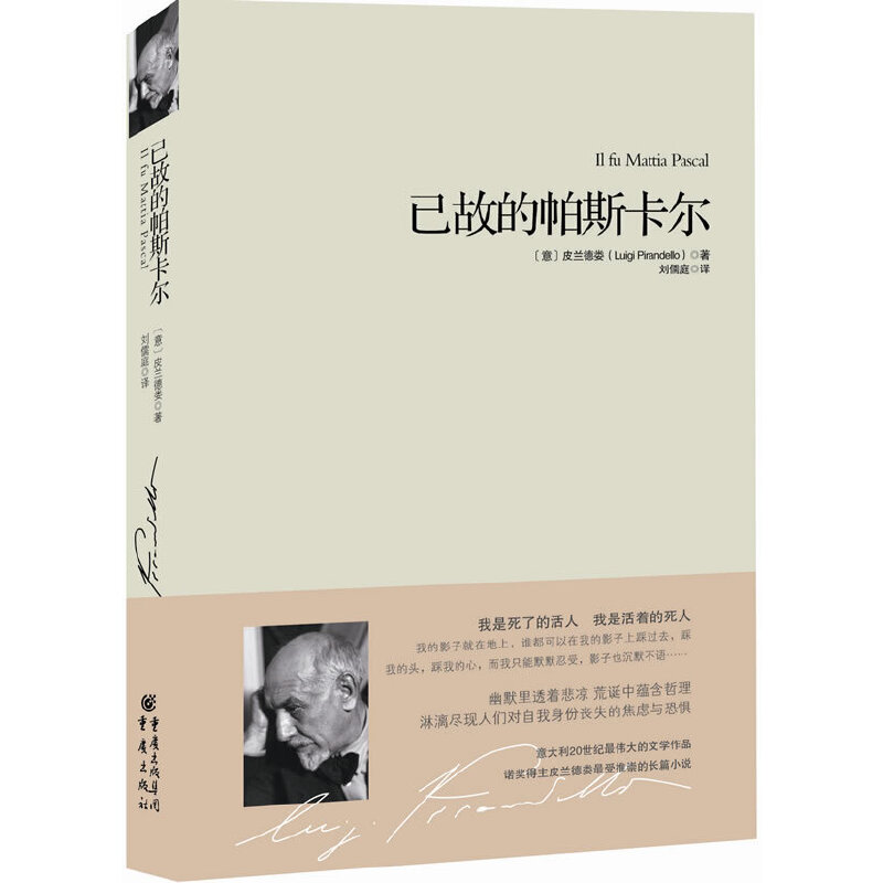 正版新书 已故的帕斯卡尔(精) (意)皮兰德娄|译者:刘儒庭 重庆
