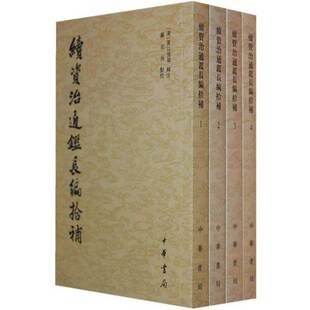 辑注 社 续资治通鉴长编拾补 中华书局出版 点校 顾吉辰 黄以周等 清 共4册 新书 正版