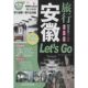 社 新书 正版 编辑部 安徽旅行Let 亲历者 中国铁道出版 著