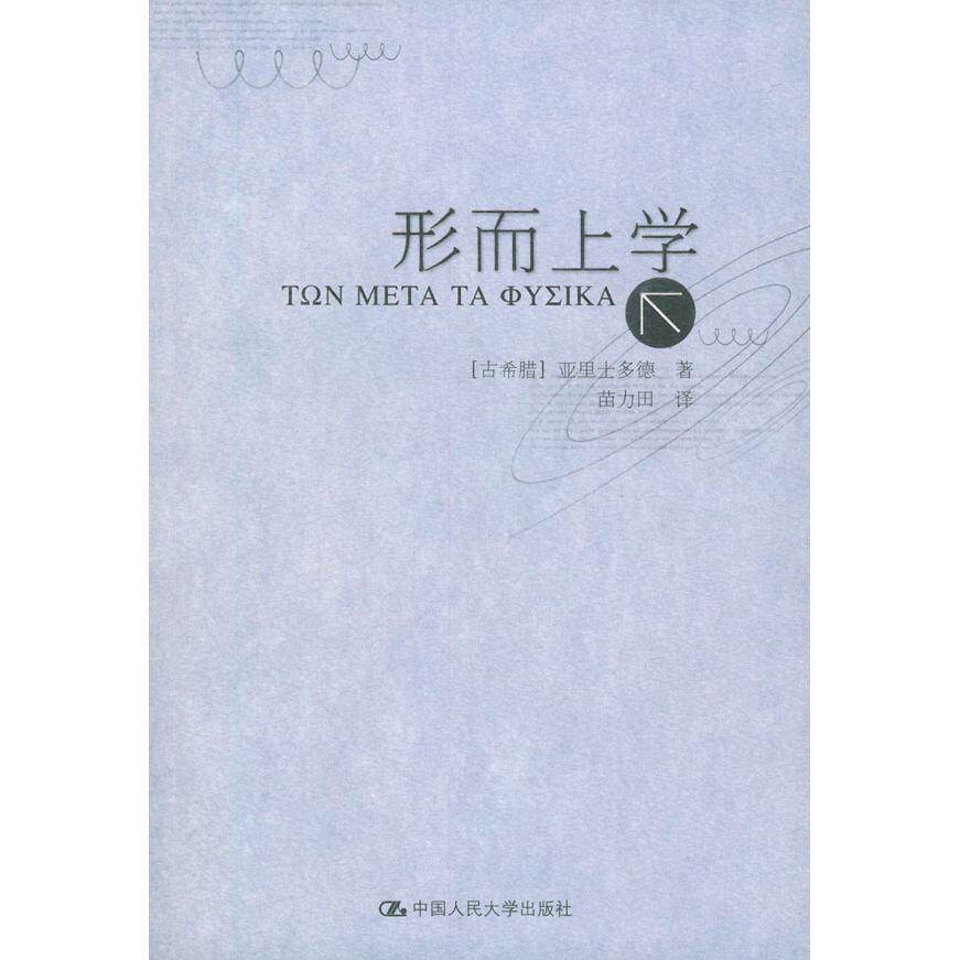 正版新书 形而上学 (古希腊)亚里士多德， 苗力田 译 中国人民出版社